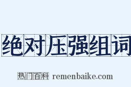 绝对压强组词是什么意思的图片